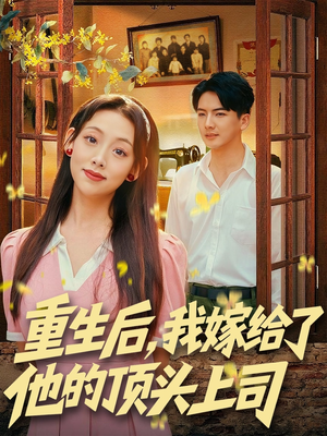 重生后，我嫁给了他的顶头上司（74集）全集短剧免费完整版在线观看