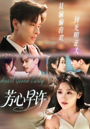 芳心早许（62集）短剧终篇全集限免看