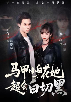 马甲小白花她超会白切黑（80集） 免费看全网影视短剧动漫