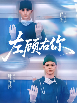 左顾右你（66集）熬夜必追完的热门短剧