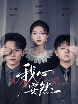 我心安然（66集）短剧大结局一气呵成