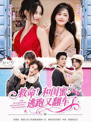 救命！和闺蜜逃跑又翻车了（84集）短剧已完结一口气看完真爽