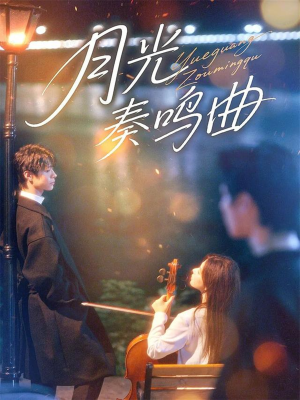 月光奏鸣曲(70集) 月光奏鸣曲(70集)热门短剧推荐网站
