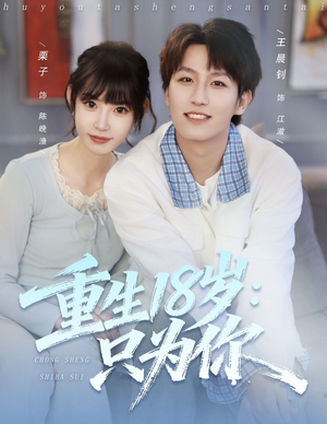 重生18岁:只为你(80集) 重生18岁:只为你(80集)再也不用花钱看短剧了推荐