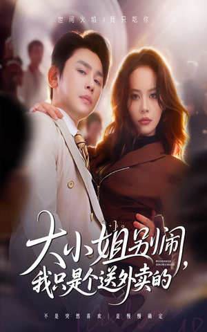 大小姐别闹我只是个送外卖的（62集）短剧热播精彩片段