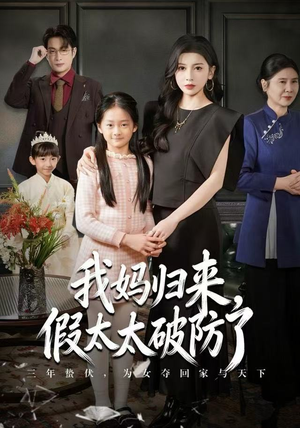 我妈归来,假太太破防了(60集) 我妈归来,假太太破防了(60集) 免费短剧看全集