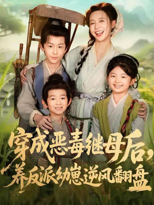 带反派幼崽逆袭婆家后悔了(78集) 带反派幼崽逆袭婆家后悔了(78集)爆火短剧抢先看