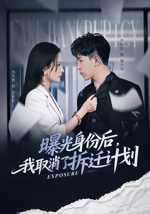 曝光身份后，我取消了拆迁计划（61集）短剧全剧终合集放送