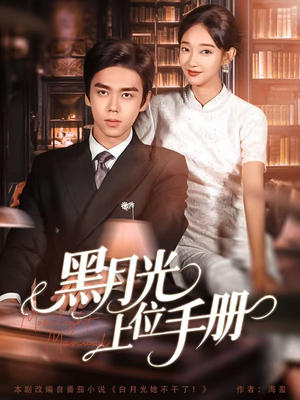 黑月光上位手册（81集）温柔追捕短剧剧情