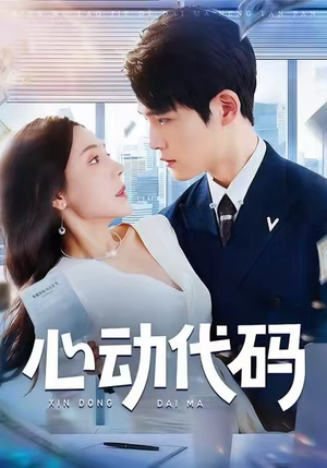 心动代码（60集）短剧简直不要太好看