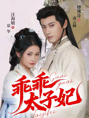 乖乖太子妃(64集) 乖乖太子妃(64集)百亿短剧抢先看