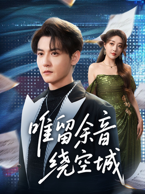 唯留余音绕空城(70集) 唯留余音绕空城(70集)精彩短剧看不停