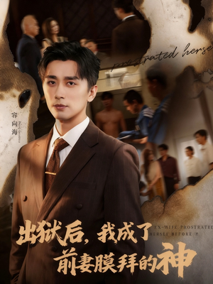 出狱后我成了前妻膜拜的神（60集）无广告畅享短剧视觉盛宴