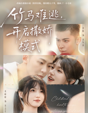 竹马难逃，开启撒娇模式（59集）免费观看全集的短剧网站精选