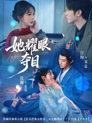 炮灰女配能有什么坏心思（60集）短剧前十排行榜