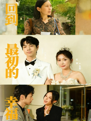 回到最初的幸福(60集) 回到最初的幸福(60集)一口气看完全季短剧