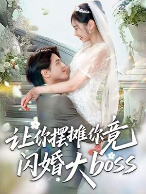 让你摆摊你竟闪婚大boss(83集) 让你摆摊你竟闪婚大boss(83集)今日热门短剧推荐