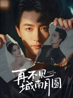 再不见城南月圆(60集) 再不见城南月圆(60集)睡不着一起追短剧吧