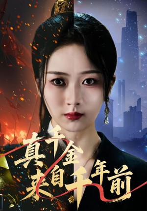 真千金来自千年前(73集) 真千金来自千年前(73集)热播短剧全集看