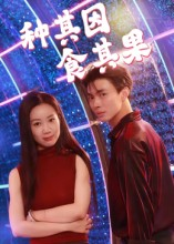 种其因，食其果（50集）短剧免费在线看全集