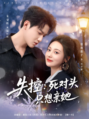 失控死对头只想亲她(80集) 失控死对头只想亲她(80集)免费短剧全集任你观看