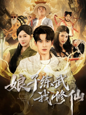 娘子练武我修仙(81集) 娘子练武我修仙(81集)排行榜前十短剧免费观看