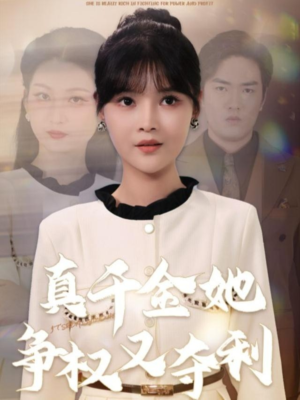 真千金她争权又夺利(70集) 真千金她争权又夺利(70集)短剧全集在此免费观看