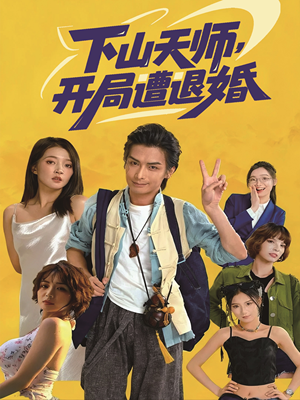 下山天师，开局遭退婚（75集）红果短剧免费看app