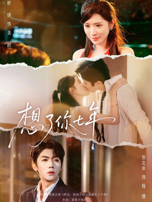 想了你七年（80集） 点击链接观看完整版短剧