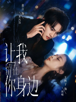 让我留在你身边（59集）不用花钱看全剧短剧