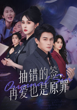 抽错的签再爱也是原罪(60集) 抽错的签再爱也是原罪(60集)全能主妇热播短剧抢先看大结局