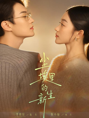 尘埃里的新生(60集) 尘埃里的新生(60集)超火热门短剧抢先看