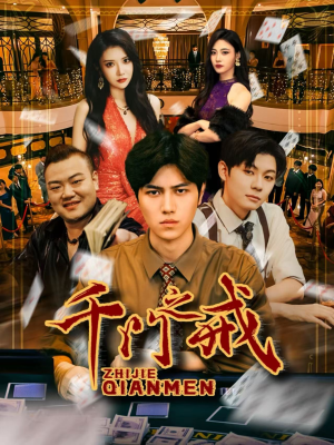 千门之戒(71集) 千门之戒(71集)免费在线观看短剧大结局