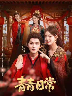 青青日常(71集) 青青日常(71集)短剧抢先看精彩无限量