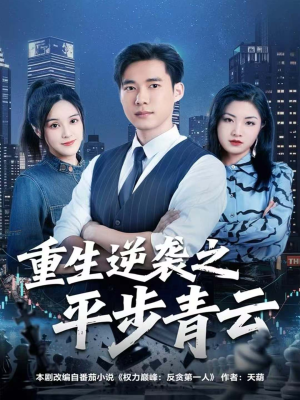 重生逆袭之平步青云(86集) 重生逆袭之平步青云(86集)千万短剧流量抢先看