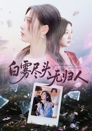 白雾尽头无归人(71集) 白雾尽头无归人(71集)古装重生短剧推荐