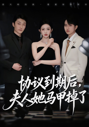 协议到期后,夫人她马甲掉了(53集) 协议到期后,夫人她马甲掉了(53集)百亿好看短剧推荐