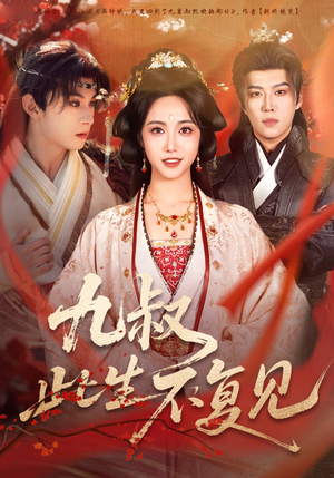 九叔此生不复见（57集） 精彩又上头的短剧来了