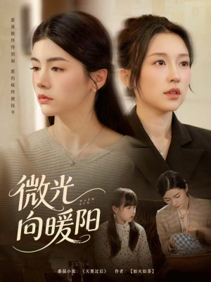 微光向暖阳（60集）免费看短剧大结局
