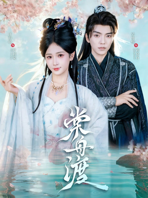 棠舟渡（80集）最新的短剧太好看了