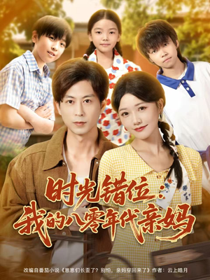 时光错位：我的八零年代亲妈（83集）这个短剧太好看了吧