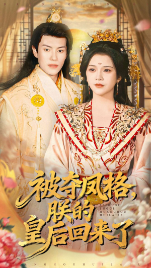 被夺凤格朕的皇后回来了（100集）短剧分享关注我一起追剧