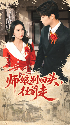师娘别回头往前走(93集) 师娘别回头往前走(93集)火爆短剧来袭好看又上头的红果
