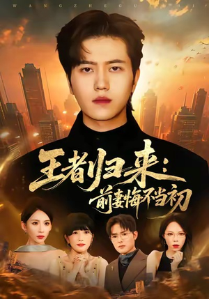 王者归来：前妻悔不当初（60集）百亿短剧好看计划
