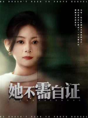 她不需自证(66集) 她不需自证(66集)终于找到这部短剧了