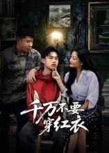 千万不要穿红衣(50集) 千万不要穿红衣(50集)亿人都在追的精彩短剧