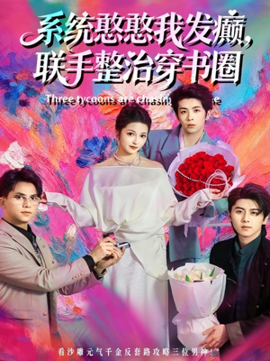 系统憨憨我发癫，联手整治穿书圈（62集）超级好看的短剧