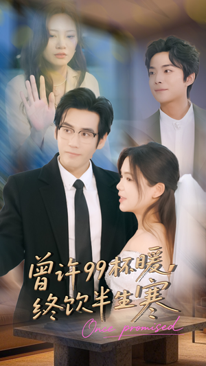 曾许99杯暖，终饮半生寒（63集）一口气看到短剧大结局