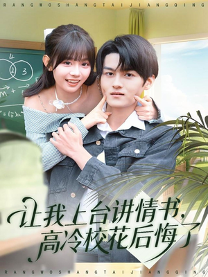 让我上台讲情书，高冷校花后悔了（80集）全部免费观看全集