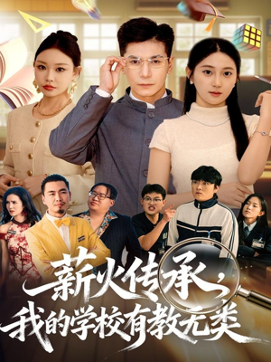 薪火传承,我的学校有教无类(80集) 薪火传承,我的学校有教无类(80集)精彩短剧抢先看哦